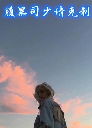 腹黑司少请克制