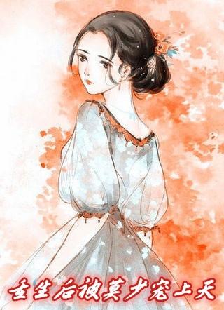 重生后被莫少宠上天
