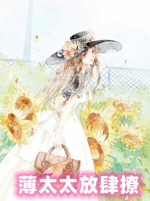 薄太太放肆撩