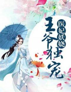 萌妃驾到:王爷别乱来