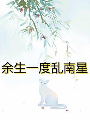 余生一度乱南星