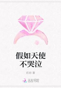 假如天使不哭泣