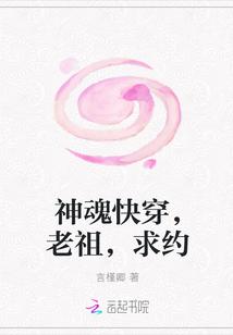 神魂快穿,老祖,求约