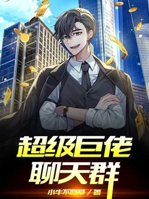 超级巨佬聊天群