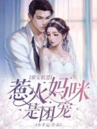 萌宝联盟惹火妈咪是团宠