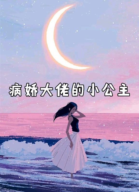病娇大佬的小公主
