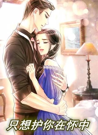 只想护你在怀中