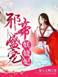 邪帝盛宠妖娆妃