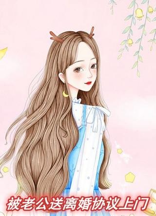 被老公送离婚协议上门