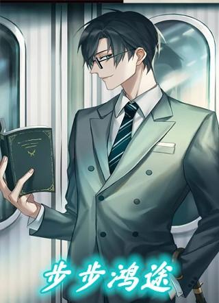 步步鸿途