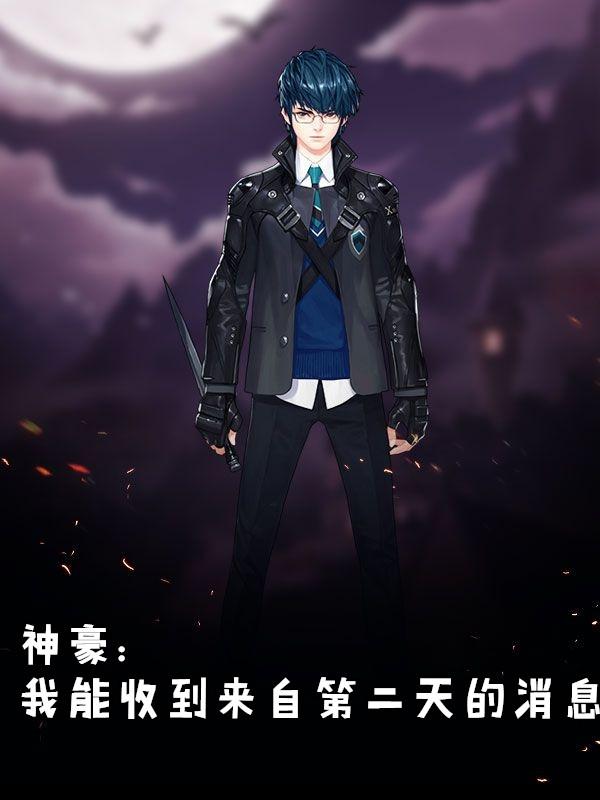神豪我能收到来自第二天的消息