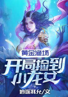 黄金渔场:开局捡到小龙女