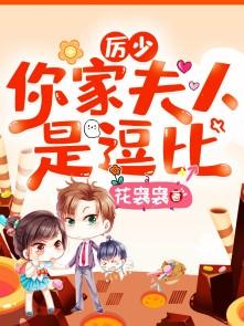 厉少你家夫人是逗比
