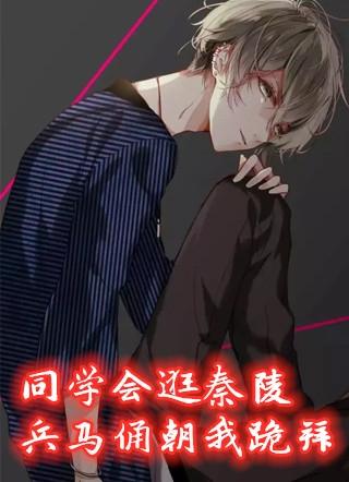 同学会逛秦陵兵马俑朝我跪拜