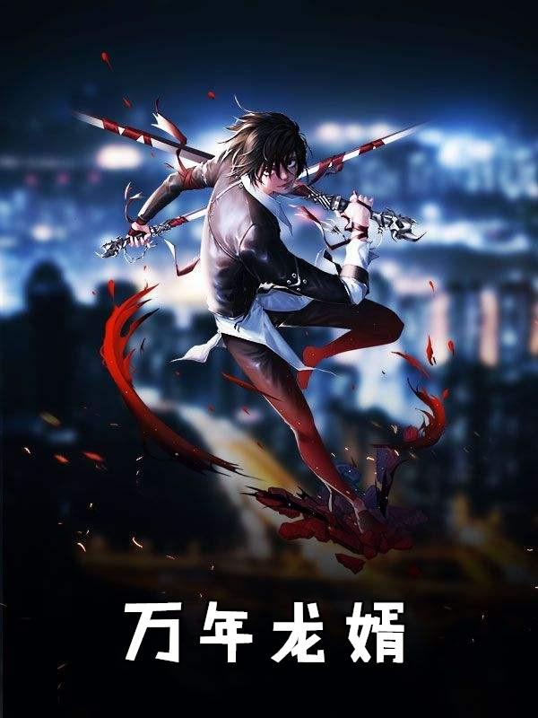 万年龙婿陈长生