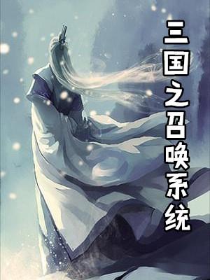 三国之召唤系统