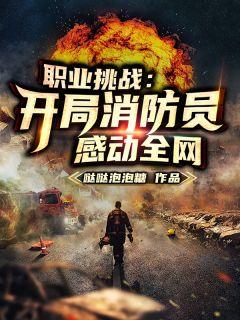 职业挑战:开局消防员,感动全网