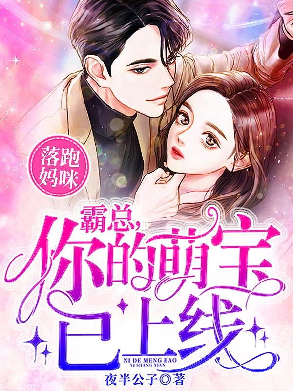 落跑妈咪霸总你的萌宝已上线