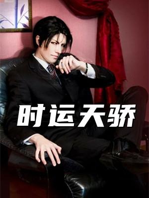 时运天骄