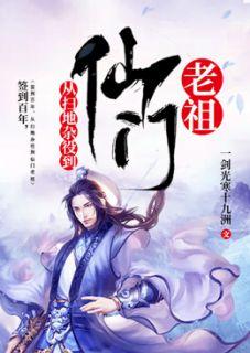 签到百年,从扫地杂役到仙门老祖