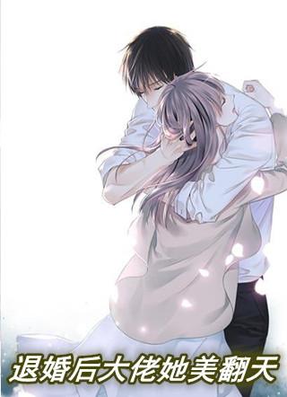 退婚后大佬她美翻天