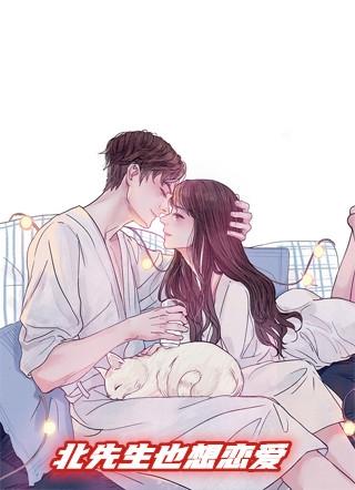 北先生也想恋爱