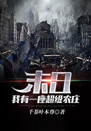 末日:我有一座超级农庄