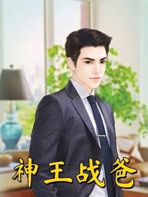 神王战爸