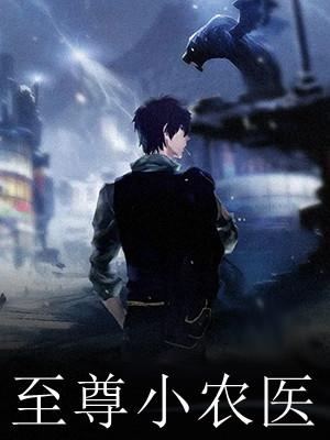 至尊小农医