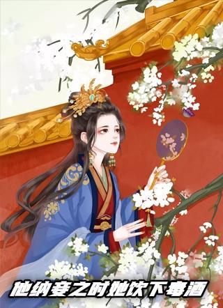 他纳妾之时她饮下毒酒