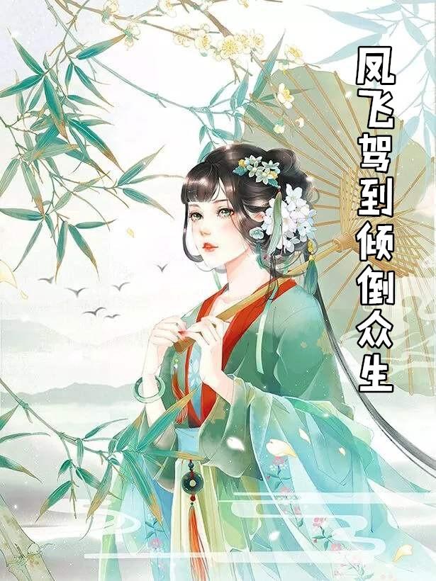 凤飞驾到倾倒众生