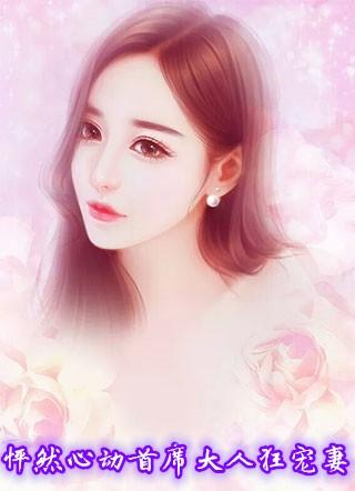 怦然心动首席大人狂宠妻