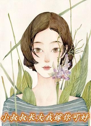 小叔叔长大我嫁你可好
