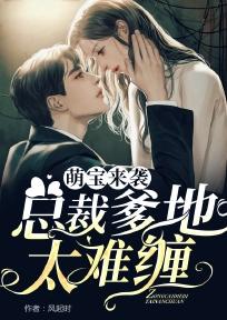 萌宝来袭总裁爹地太难缠
