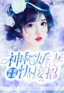 盛宠来袭,神秘娇妻快接招