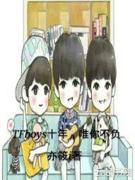 TFboys十年,唯你不负
