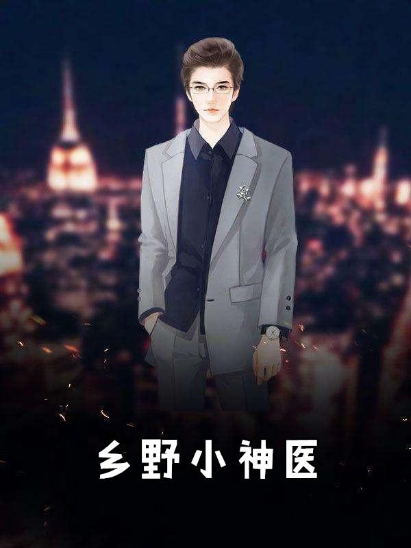 乡野小神医萧石