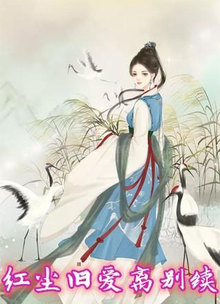 红尘旧爱离别续