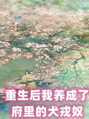 重生后我养成了府里的犬戎奴