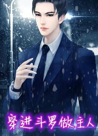 穿进斗罗做主人