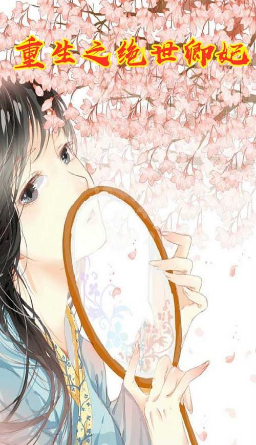 重生之绝世卿妃