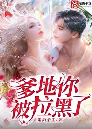 爹地你被拉黑了