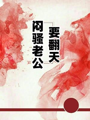 闷骚老公要翻天