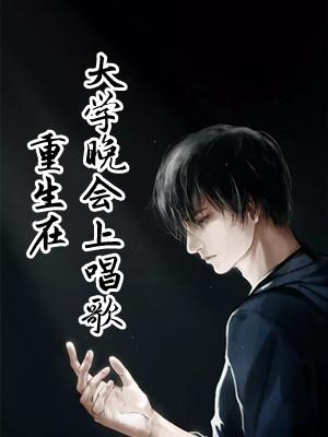 重生在大学晚会上唱歌