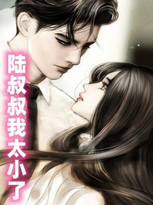 陆叔叔我太小了小说