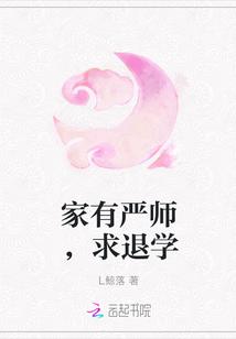 家有严师,求退学
