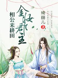 金妆郡主:相公来耕田