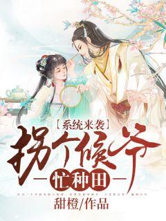 系统来袭:拐个侯爷忙种田