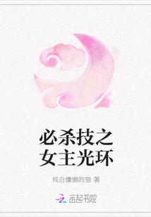 必杀技之女主光环