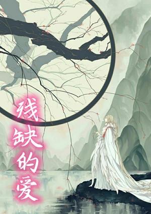 残缺的爱